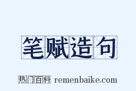笔赋造句是什么意思的图片